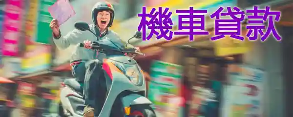 機車貸款