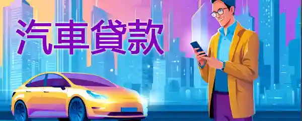 汽車貸款