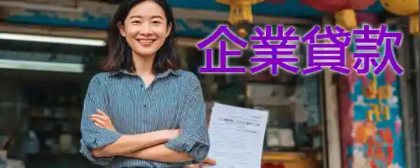 企業貸款