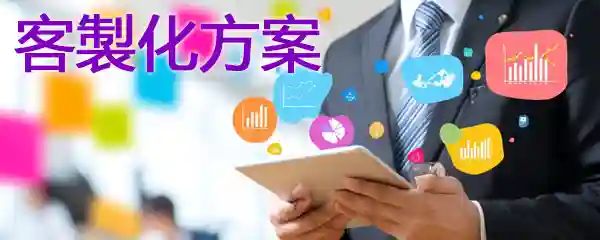 客製化方案