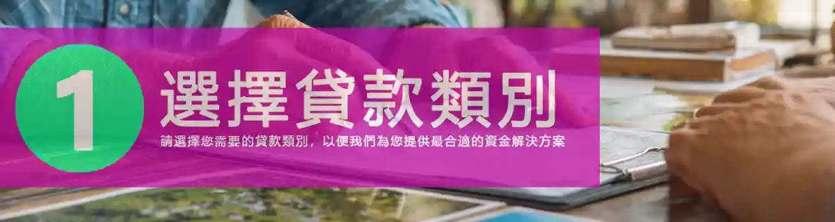 貸款需求填表橫幅1