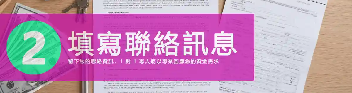 貸款需求填表橫幅2